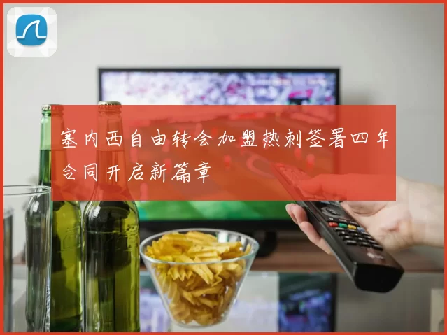 塞内西自由转会加盟热刺签署四年合同开启新篇章