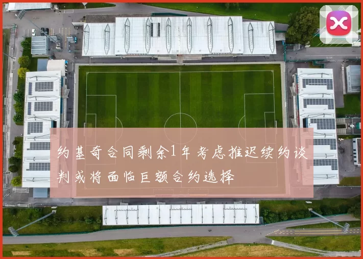 约基奇合同剩余1年考虑推迟续约谈判或将面临巨额合约选择