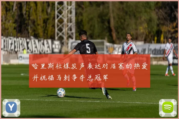 哈里斯社媒发声表达对活塞的热爱并祝福马刺争夺总冠军