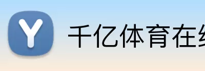 千亿体育在线登录 logo